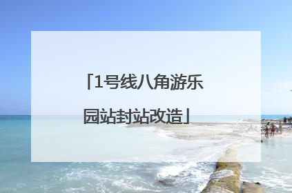 1号线八角游乐园站封站改造